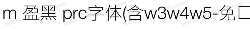 m 盈黑 prc字体(含w3w4w5字体转换
